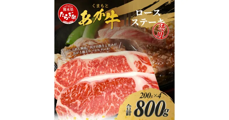 【ふるさと納税】 くまもとあか牛 ロース ステーキ 4枚 徳用 計800g 熊本県 ブランド牛 肉 ヘルシー 赤身 牛肉お肉 あか牛 赤牛 カット ロース ろーす ステーキ ステーキ肉 真空パック 焼肉 BBQ バーベキュー ごちそう 肥後 国産 九州 多良木町 冷凍 冷凍配送 送料無料