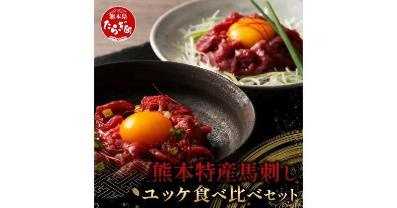 【ふるさと納税】熊本特産馬刺し ユッケ 食べ比べ セット 合計250g 【 ユッケ ・ ネギトロ 】ソムリエ セレクト 本場 熊本県 馬刺し 馬肉 肉 食べ比べ ヘルシー 赤身 くまもと 冷凍 送料無料