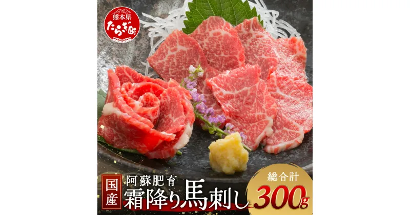 【ふるさと納税】【 国産 】阿蘇肥育 霜降り 馬刺し 300g 熊本県 阿蘇 肥育 希少 国内産 馬刺し 冷凍 馬肉 定番 熊本特産 多良木町 ばさし 肉 赤身 国内産 九州 熊本県産 冷凍配送 熊本 熊本県 多良木町 定期便 送料無料