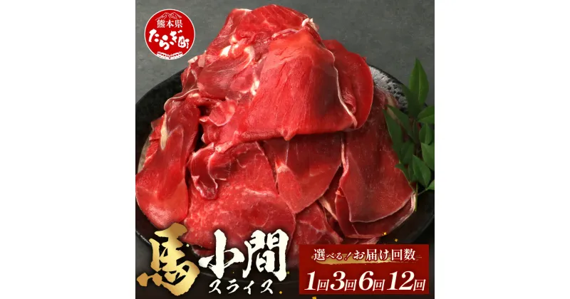 【ふるさと納税】《配送回数が選べる》熊本県 馬肉 小間スライス 1kg（500g×2） 1回 ・ 3回 ・ 6回・12回 大容量 本場 熊本県 馬肉 馬刺し 冷凍 真空 熊本 肥育 ヘルシー 赤身 肉 高栄養 肉 041-0148