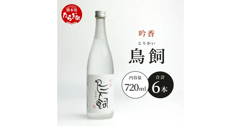 【ふるさと納税】米焼酎 【 吟香 鳥飼 】 25度 720ml 6本 セット 合計 4320ml 熊本県 米焼酎 球磨焼酎 吟香 鳥飼 お酒 焼酎 酒 蒸留酒 吟醸麹 芳醇 逸品 鳥飼酒造 720ml 25度 084-0648