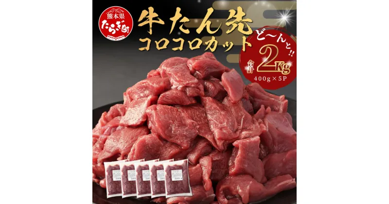 【ふるさと納税】≪ 発送時期が選べる ≫ 牛タン タン先 コロコロカット 【 合計2kg(400g×5) 】牛タン ステーキ サイコロ 牛肉 牛たん お肉 肉 お取り寄せ グルメ タン先 BBQ バーベキュー アウトドア 小分け 冷凍 年内発送 年内配送 送料無料 訳あり