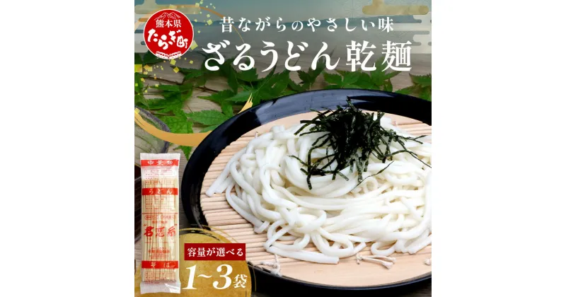 【ふるさと納税】【10月終了】選べる内容量！ 那須の ざるうどん 1 or 3袋（2～6人前） うどん 乾麺 涼 麺 冷やし 夏 さっぱり あったか 便利 備蓄 保存食 常温保存 夏休み ランチ 昼食 夕食 夜食 1000円 スーパーセール お買い物マラソン ふるさと納税 熊本県 多良木町