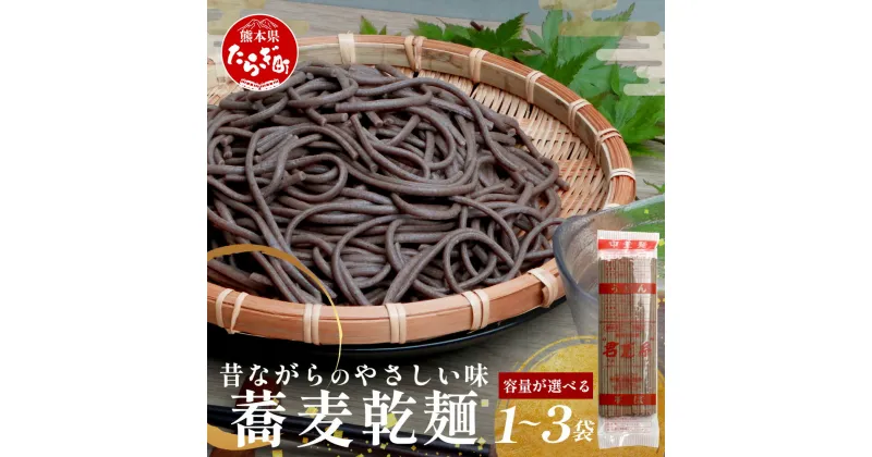 【ふるさと納税】【10月終了】選べる内容量 那須製麺の 乾麺 そば 1 or 3袋（2～6人前） そば 蕎麦 乾麺 涼 麺 冷やし 夏 さっぱり 温 あったか 夜食 ヘルシー 便利 備蓄 保存食 常温保存 昼食 夕食 夜食 1000円 スーパーセール マラソン ふるさと納税 熊本県 多良木町