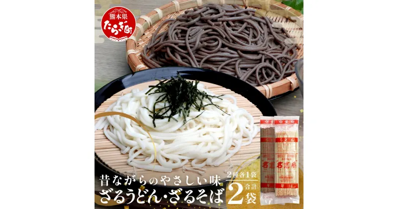 【ふるさと納税】【10月終了】那須の ざるうどん 1袋 ・ 乾麺 そば 1袋 【計2袋(計4人前)】 うどん そば 蕎麦 乾麺 涼 麺 冷やし 夏 さっぱり 温 あったか 便利 備蓄 保存食 常温保存 お昼ご飯 昼食 夕食 夜食 2000円 スーパーセール マラソン ふるさと納税 熊本県 多良木町