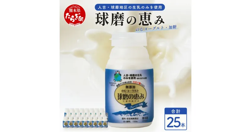 【ふるさと納税】球磨の恵み のむヨーグルト【 加糖 (国産きび砂糖使用) 】150g×25本 新鮮 生乳96%使用 のむヨーグルト 飲むヨーグルト 熊本県 球磨郡 ヨーグルト 飲料 ギフト 贈答 免疫力 アップ スイーツ おやつ 加糖 生乳 濃厚 乳製品 生乳 乳酸菌 人吉球磨 送料無料