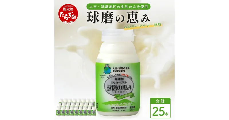 【ふるさと納税】球磨の恵み のむ ヨーグルト 【 砂糖不使用 / プレーン 】150g×25本 新鮮 生乳96%使用 無添加 のむヨーグルト 飲むヨーグルト 熊本県 熊本県産 球磨郡 無添加 濃厚 乳製品 生乳 乳酸菌 酪農 乳牛 人吉球磨 飲料 ギフト 贈答 スイーツ おやつ 無糖 送料無料