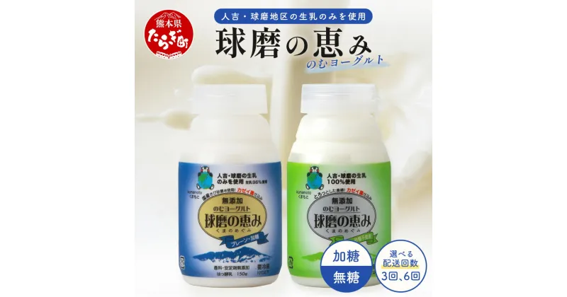 【ふるさと納税】【回数と味が選べる 定期便 】球磨の恵み のむヨーグルト ≪ 加糖 ≫≪ プレーン ≫ 150g×25本× 3回配送 6回配送 詰め合わせ 熊本県 多良木町 乳製品 生乳 乳酸菌 高評価 人気 贈り物 お取り寄せ スイーツ ドリンク 飲むヨーグルト 定期便 新鮮 送料無料