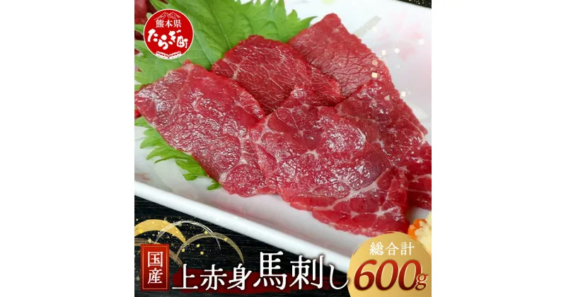 【ふるさと納税】国産上赤身 馬刺し 熊本 600g ばさし 馬刺 馬刺し 馬肉 肉 馬 赤身 あっさり ヘルシー お取り寄せ グルメ 家ご飯 ギフト 贈り物 記念日 ごちそう 熊本県 熊本 多良木町 送料無料