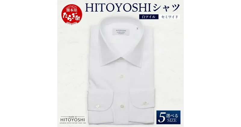 【ふるさと納税】HITOYOSHIシャツ 白ツイル セミワイド 1枚 日本製 ホワイト ドレスシャツ HITOYOSHI サイズ 選べる 紳士用 国産 国内 生産 メンズ シャツ ビジネス 熊本 送料無料