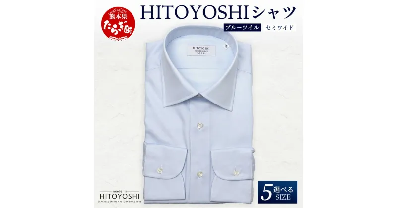 【ふるさと納税】HITOYOSHIシャツ 青 ツイル セミワイド カラー 1枚 日本製 ブルー ドレスシャツ HITOYOSHI サイズ 選べる 紳士用 国産 国内 生産 メンズ シャツ ビジネス 熊本 送料無料