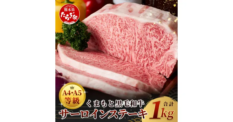 【ふるさと納税】≪ A4～ A5 等級 ≫ くまもと黒毛和牛サーロインステーキセット 1kg ( 250g×4枚 ) ブランド 牛肉 肉 サーロイン ステーキ 記念日 4人分 ご馳走 ギフト 贈答 ご褒美 和牛 国産 熊本県 上級 上質 お肉 冷凍 お取り寄せ グルメ 九州産 熊本県産 送料無料