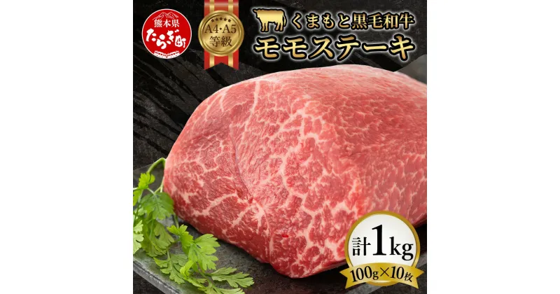 【ふるさと納税】【A4～ A5 等級】くまもと 黒毛和牛 モモ ステーキ 約1kg (100g×10P) ≪ ブランド 牛肉 大容量 小分け 真空パック 肉 赤身 モモ ステーキ 1kg ブランド 牛肉 肉 A4 A5 ヘルシー 和牛 国産 熊本県 上級 上質 BBQ お取り寄せ お肉 冷凍 九州産 熊本 送料無料