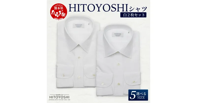 【ふるさと納税】HITOYOSHI シャツ 白 2枚 セット【白ブロード 白ツイル】日本製 ホワイト ドレスシャツ HITOYOSHI サイズ 選べる 紳士用 国産 国内 生産 メンズ シャツ ビジネス 熊本 送料無料