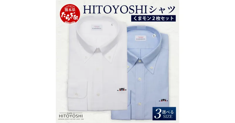 【ふるさと納税】HITOYOSHIシャツ くまモン ボタンダウン 2枚 セット 日本製 ホワイト ブルー ドレスシャツ HITOYOSHI サイズ 選べる 紳士用 国産 国内 生産 メンズ シャツ ビジネス 熊本 送料無料