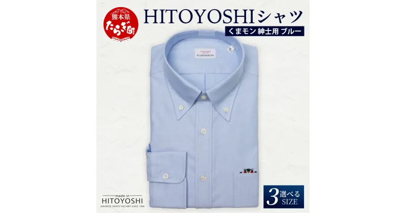 【ふるさと納税】HITOYOSHIシャツ くまモン ボタンダウン 青 1枚 日本製 ブルー ドレスシャツ HITOYOSHI サイズ 選べる 紳士用 国産 国内 生産 メンズ シャツ ビジネス 熊本 送料無料