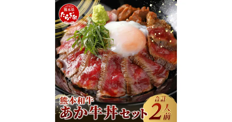 【ふるさと納税】あか牛 丼 (2人前) セット あか牛モモ200g・あか牛のたれ付 牛丼 あか牛 牛肉 肉 熊本産 国産牛 和牛 旨味 熊本県 タレ付 和牛 赤牛 あかうし 肉 牛肉 ブロック もも肉 赤身 丼 タレ付き おうちごはん 熊本県 送料無料