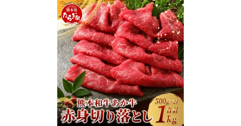 【ふるさと納税】熊本和牛 あか牛 赤身 切り落とし 1kg (500g×2) 自社牧場 阿蘇 和牛 熊本県産 あか牛 牛肉 赤身 ヘルシー 大容量 お肉 肉 赤牛 冷凍 国産 熊本県産 お取り寄せ グルメ おつまみ ストック 送料無料