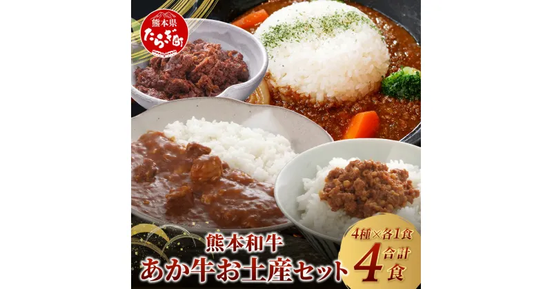 【ふるさと納税】熊本和牛 あか牛 お土産品 セット≪あか牛カレー180g、あか牛100％挽肉カレー220g、あか牛しぐれ煮100g、あか牛肉みそ140g≫ あか牛 牛肉 肉 熊本産 国産牛 和牛 旨味 カレー 味噌 熊本県 送料無料