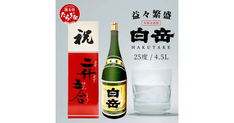 【ふるさと納税】≪ギフト対応≫ 祝いの席に 米焼酎「 白岳 升升半升 ( 益々繁盛 )ボトル」25度 4500ml ≪ 縁起 ますますはんじょう 記念 開店 祝い 棟上 贈答 ギフト 焼酎 米焼酎 球磨焼酎 高橋酒造 白岳 ≫ 多良木町 熊本県産 九州産 国産 送料無料