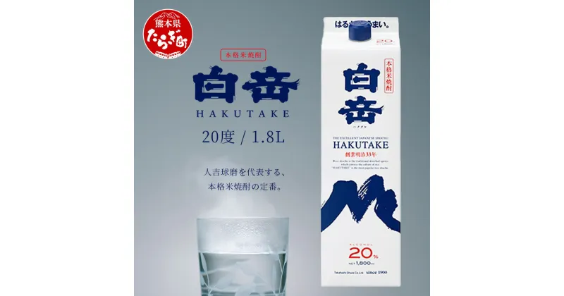 【ふるさと納税】本格米焼酎 白岳 パック【20度】1800ml 白岳伝承蔵 定番 焼酎 20度 米焼酎 球磨焼酎 米 高橋酒造 白岳 紙パック 1升 パック 多良木町 熊本県産 九州産 国産 送料無料