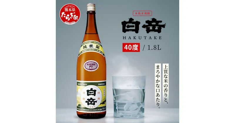 【ふるさと納税】本格米焼酎 白岳 【40度】1800ml 白岳 伝承蔵 定番 焼酎 一升瓶 米焼酎 球磨焼酎 米 高橋酒造 白岳 はくたけ 1升 40° 強 アルコール 多良木町 熊本県産 九州産 国産 送料無料