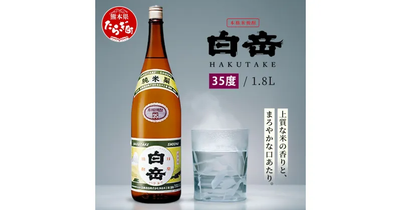 【ふるさと納税】本格米焼酎 白岳 【35度】1800ml 白岳 伝承蔵 定番 焼酎 一升瓶 米焼酎 球磨焼酎 米 高橋酒造 白岳 はくたけ 1升 35° 強 アルコール 多良木町 熊本県産 九州産 国産 送料無料