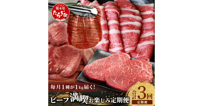 【ふるさと納税】【定期便3回】 1kg×3種！ くまもと ビーフ 満喫 お楽しみ定期便 計 3kg くまもと あか牛 1kg ／ 厚切り 牛タン 1kg ／ くまもと 黒毛和牛 モモ ステーキ 1kg 牛肉 合計3kg ブランド牛 赤身 タン バラエティ 定期便 国産 冷凍 熊本県 多良木町 送料無料