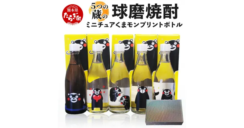 【ふるさと納税】球磨焼酎 ミニチュア くまモン プリントボトル 105ml× 5本（キラキラ箱入り）米 焼酎 ≪ 彩葉 温泉夢 樽御輿 極楽 瑞穂 ≫ 飲み比べ セット 熊本県 米焼酎 お楽しみ ギフト 贈り物 多良木町 熊本県産 常温 人気 送料無料