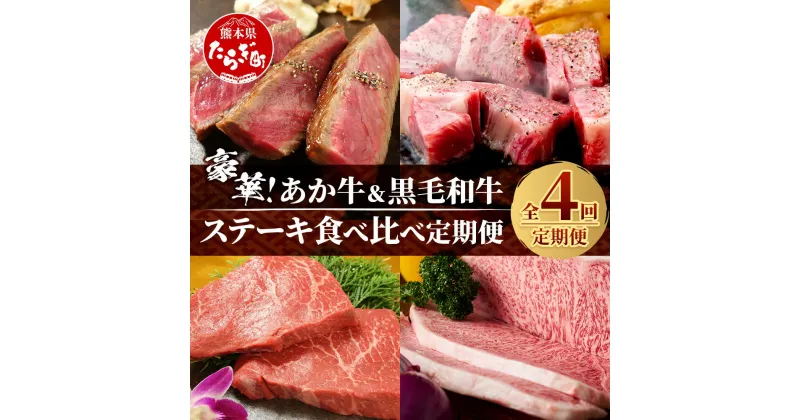 【ふるさと納税】【定期便 4回】豪華！ あか牛 ＆ 黒毛和牛 ステーキ 食べ比べ 定期便 ≪ 牛肉 ブランド牛 黒毛 希少 褐毛和種 ステーキ サーロイン ランプ 豪華 ご馳走 毎月届く バラエティ 定期便 国産 冷凍 熊本県 多良木町 送料無料