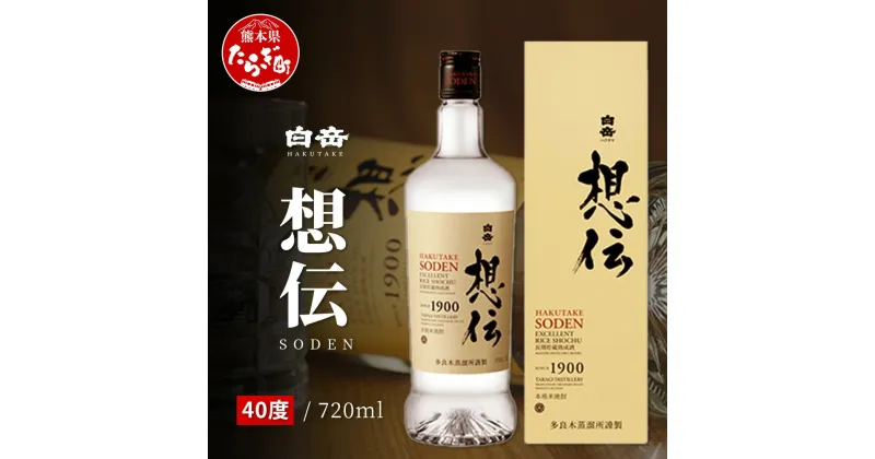 【ふるさと納税】ギフト 対応『白岳 想伝 40度』 720ml 白岳 伝承蔵 10年 古酒 ブレンド 高橋酒造 球磨焼酎 米 焼酎 はくたけ そうでん SODEN 熊本 人吉球磨 多良木町 熊本県産 しょうちゅう お歳暮 贈り物 贈答 年末 年始 国産 送料無料