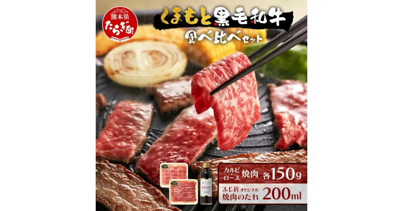 【ふるさと納税】くまもと 黒毛和牛 カルビ・ロース 焼肉 食べ比べ セット 合計300g ( お肉ソムリエ開発 焼肉のたれ付 ） ソムリエ セレクト カルビ ロース 焼き肉 やき肉 タレ付 本場 熊本県 ブランド 牛 肉 くまもと 肉 黒毛 和牛 黒毛 和牛 肉 冷凍 送料無料