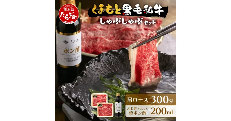 【ふるさと納税】くまもと 黒毛和牛 しゃぶしゃぶ セット 合計300g ( お肉ソムリエ 開発 橙ポン酢 付 ) ソムリエ セレクト 肩 ロース 焼き肉 やき肉 ポン酢 付 本場 熊本県 ブランド 牛 肉 くまもとシャブシャブ 肉 黒毛 和牛 黒毛 和牛 肉 冷凍 送料無料