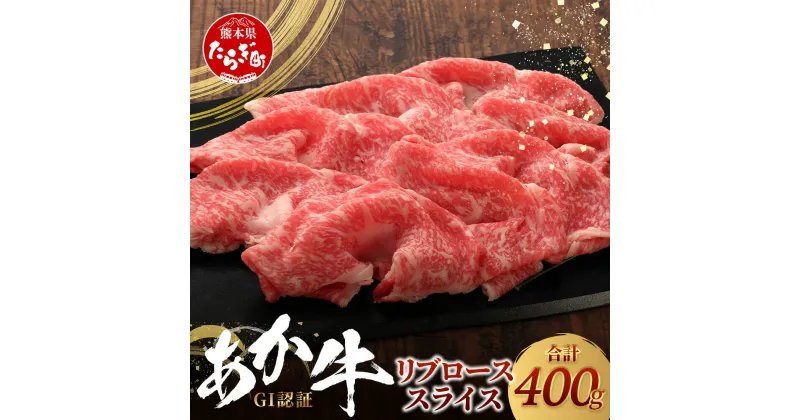 【ふるさと納税】≪GI認証≫ くまもと あか牛 リブロース スライス ( 400g ) 熊本県産 ブランド あか牛 牛肉 すき焼き すきやき しゃぶしゃぶ 赤身 ヘルシー G1 肉 熊本産 国産牛 和牛 国産 熊本 牛肉 送料無料