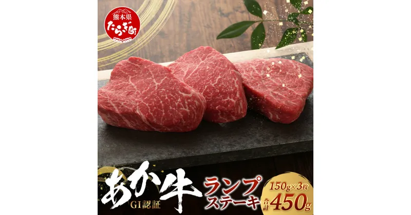 【ふるさと納税】≪GI認証≫ くまもと あか牛 ランプ ステーキ 150g × 3枚【合計 450g】熊本県産 ブランド あか牛 希少 牛肉 極上 ステーキ 熊本県 肉 牛肉 赤身 ヘルシー G1 肉 熊本産 国産牛 和牛 国産 熊本 牛肉 送料無料