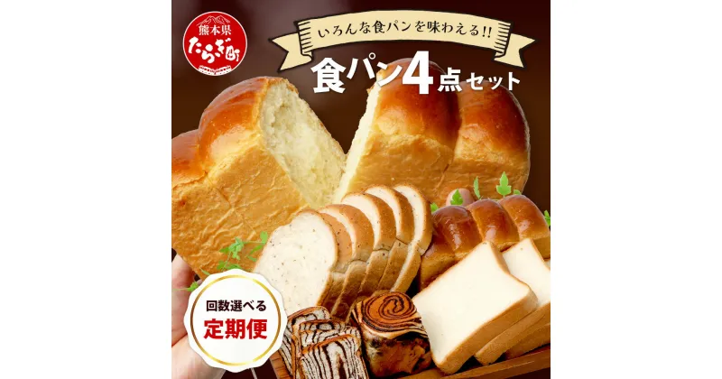 【ふるさと納税】【回数選べる 定期便】 食パン 4点セット 《豆乳食パン・玄米食パン・ブリオッシュ・チョコマーブル》 パン 冷凍パン おやつ 朝食 食べ比べ 食パン 菓子パン 人気 定期便 送料無料 112-0602