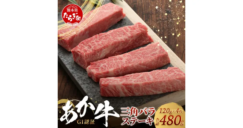 【ふるさと納税】≪GI認証≫ くまもと あか牛 三角 バラ ステーキ 120g×4枚【合計 480g】熊本県産 ブランド あか牛 希少 牛肉 希少 ローストビーフ ステーキ 芯芯 熊本県 肉 牛肉 赤身 ヘルシー G1 肉 熊本産 国産牛 和牛 国産 熊本 牛肉 送料無料