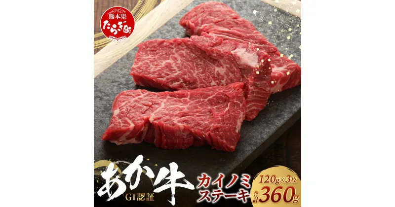 【ふるさと納税】≪GI認証≫ くまもと あか牛 カイノミ ステーキ 120g×3枚【合計 360g】熊本県産 ブランド あか牛 希少 牛肉 ステーキ 赤身 ヘルシー かいのみ 熊本県 肉 牛肉 赤身 ヘルシー G1 肉 熊本産 国産牛 和牛 国産 熊本 牛肉 送料無料