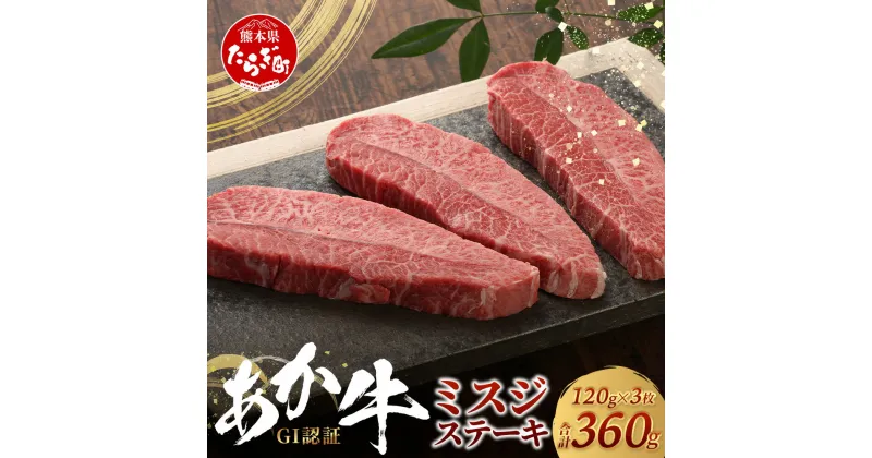 【ふるさと納税】≪GI認証≫ くまもと あか牛 ミスジ ステーキ 120g×3枚【合計 360g】熊本県産 ブランド くまもと あか牛 希少 牛肉 ステーキ 赤身 ヘルシー 霜降り みすじ 肉 熊本産 国産牛 和牛 国産 熊本 牛肉 送料無料