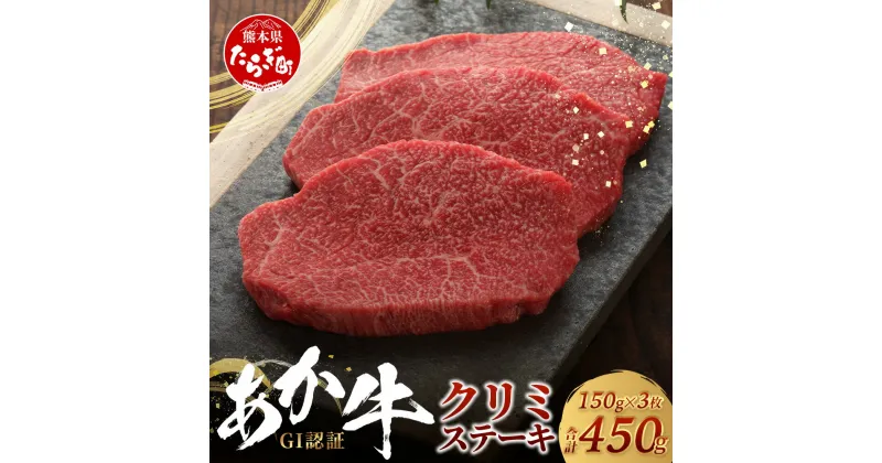 【ふるさと納税】≪GI認証≫ くまもと あか牛 クリミ ステーキ 150g ×3枚【合計 450g】熊本県産 ブランド くまもと あか牛 希少 牛肉 ステーキ 濃厚 赤身 ヘルシー あか身 くりみ 肉 熊本産 国産牛 和牛 国産 熊本 牛肉 送料無料