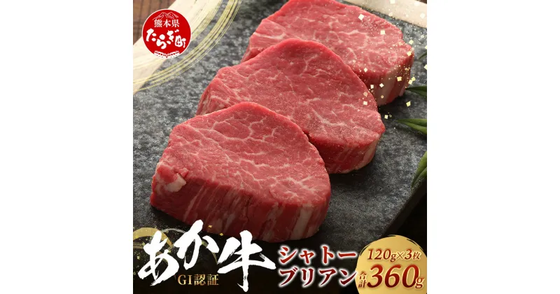 【ふるさと納税】≪GI認証≫ くまもとあか牛 シャトーブリアン 120g×3枚【合計 360g】熊本県産 ブランド くまもと あか牛 最高級部位 シャトー ブリアン 熊本県産 ブランド くまもと あか牛 極上 希少 牛肉 ステーキ 赤身 ご褒美 肉 和牛 国産 熊本 牛肉 送料無料