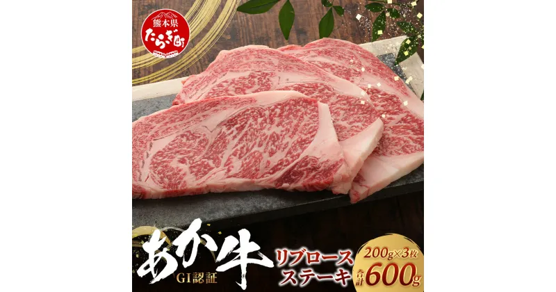 【ふるさと納税】GI認証 くまもとあか牛 リブロースステーキ 200g × 3枚【合計 600g】熊本県産 ブランド くまもと あか牛リブ ロース ステーキ 赤身 熊本県 送料無料