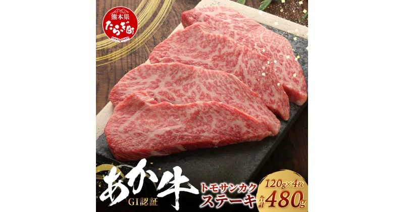 【ふるさと納税】GI認証 くまもとあか牛 トモサンカク 120g×4枚【合計 480g】熊本県産 ブランド くまもと あか牛 希少 部位 モモ トモ サンカク ステーキ 赤身 熊本県 送料無料