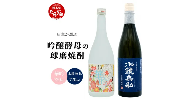 【ふるさと納税】店主が選ぶ 『 吟醸酵母 の 球磨焼酎 2本セット 』 720ml 25度 × 2本 吟醸香 芳醇 吟醸 米焼酎 米 焼酎 お酒 球磨 球磨焼酎 贈り物 ギフト 熊本県 多良木町 送料無料