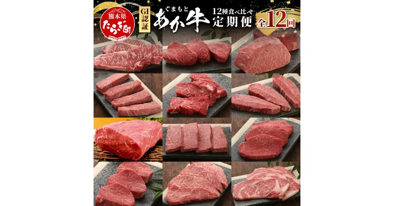 【ふるさと納税】GI認証 くまもとあか牛 12種 食べ比べ【ご褒美 定期便】ステーキ シャトーブリアン サーロイン ランプ ミスジ リブ ロース 12回配送 ステーキ 和牛 あか牛 牛肉 赤身 肉 和牛