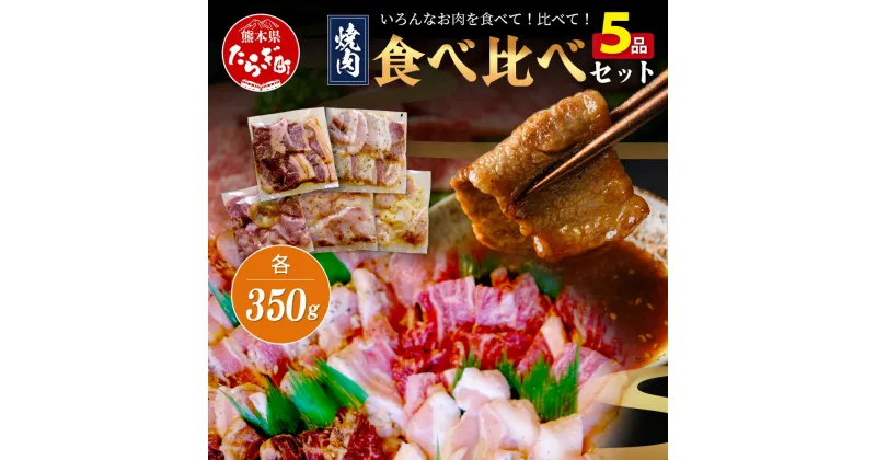 【ふるさと納税】村上精肉店の 味付き 焼肉 5品セット 【 合計1.75kg 】 牛カルビ 豚バラ タン トントロ 鶏せせり 焼き肉 大容量 BBQ アウトドア キャンプ ストック 常備 ホームパーティ 送料無料