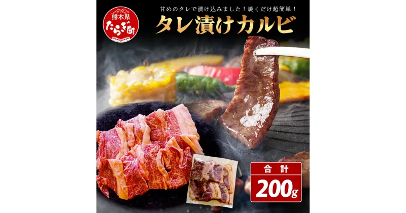 【ふるさと納税】数量限定 村上精肉店の タレ 漬け 国産 牛 カルビ 200g 和牛 焼き肉 味付き 焼くだけ 手軽 冷凍 国産 牛カルビ 焼き肉 バーベキュー アウトドア キャンプ 焼き肉 BBQ 炒め物 便利 1万円以下 送料無料