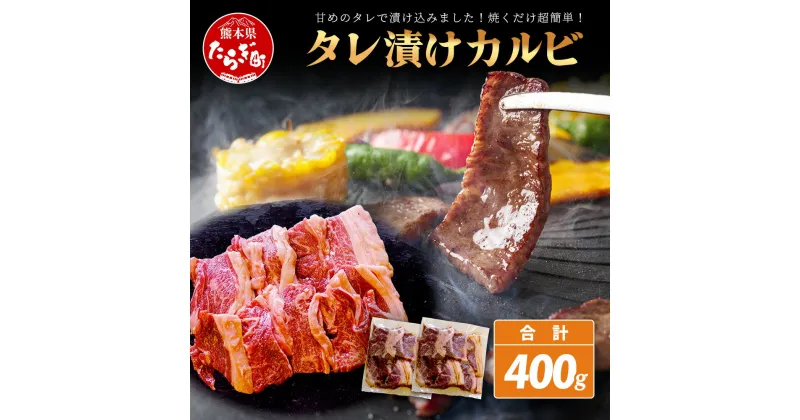 【ふるさと納税】数量限定 村上精肉店の タレ 漬け 国産 牛 カルビ 400g 和牛 焼き肉 味付き 焼くだけ 手軽 冷凍 国産 牛カルビ 焼き肉 バーベキュー アウトドア キャンプ 焼き肉 BBQ 炒め物 便利 送料無料