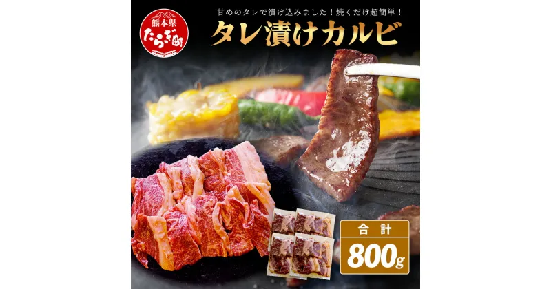 【ふるさと納税】数量限定 村上精肉店の タレ 漬け 国産 牛 カルビ 800g (200g×4) 和牛 焼き肉 味付き 焼くだけ 手軽 冷凍 国産 牛カルビ 焼き肉 バーベキュー アウトドア キャンプ 小分け 大容量 焼き肉 BBQ 炒め物 便利 送料無料