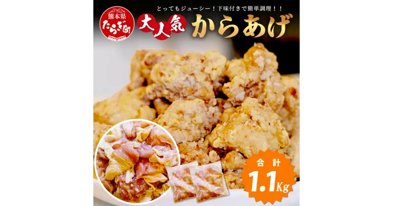 【ふるさと納税】村上精肉店 大人気の からあげ 1.1kg ( 550×2 ) 国内産 鶏 味付き ジューシー 手軽 冷凍 国産 お弁当 おかず 常備 ストック 便利 国産 カラアゲ 味付け 唐揚げ 大容量 送料無料